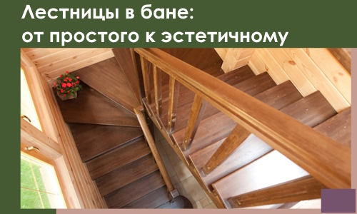 Лестницы в бане Красноярске: от простого к эстетичному в 2026 г.